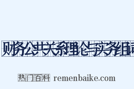 财务公共关系理论与实务组词是什么意思的图片